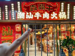 -犇鼎牛潮汕牛肉火锅(新辰里学清路店)