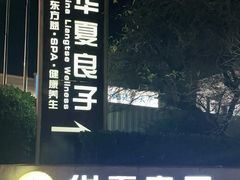 -华夏良子·足道SPA艾灸(山东大厦店)