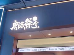 -唐沫茶兮(仓山万达金街店)