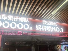 -轻烧烤肉(光谷步行街店)