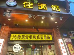 -佳面馆·竹升云吞面·爽鱼皮·牛腩面(易发店)