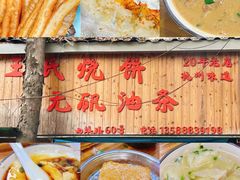 -文武王氏烧饼·无矾油条(西溪路店)