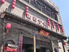 -山西会馆·晋菜·晋商宴·学堂记忆(许坦西街店)