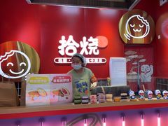 -拾烧车轮饼(世纪金源店)