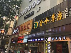 门面-很久以前羊肉串(中山公园店)