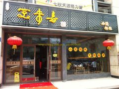 门面-笑来喜馄饨小笼工坊店(湖滨街店)