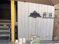 -蘑界·野生菌火锅(深业上城店)