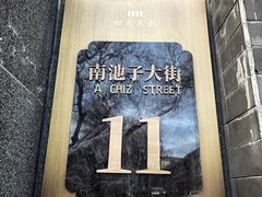 -四季民福烤鸭店(故宫店)