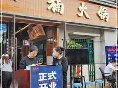 门面-楠火锅(昆山金鹰店)