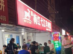 -梅红羊肉馆(赭山西路店)