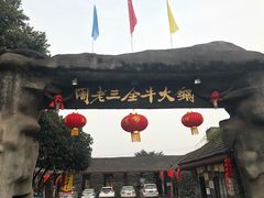 -周老三跷脚牛肉·全牛火锅(非遗传承店)