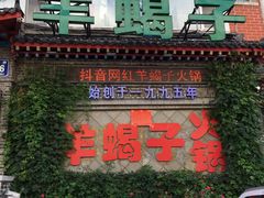 门面-禧福祥老北京羊蝎子火锅(建设街店)