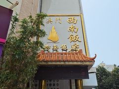 -澳门西南饭店·粤菜·茶市·手工点心(华海路店)