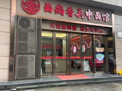 -面尚香关中面馆(盛龙广场总店)