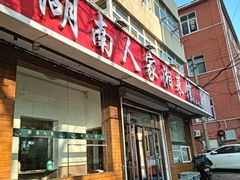 -湖南人家湘菜馆(镇江路店)