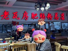 -青石桥老瓦房肥肠粉总店(青石桥总店)