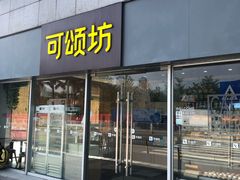 门面-可颂坊(中心书城店)