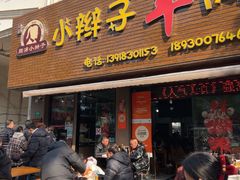 -小辫子羊肉面馆(周东店)