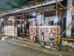 门面-周记热干面豆皮大王(桃花东街店)