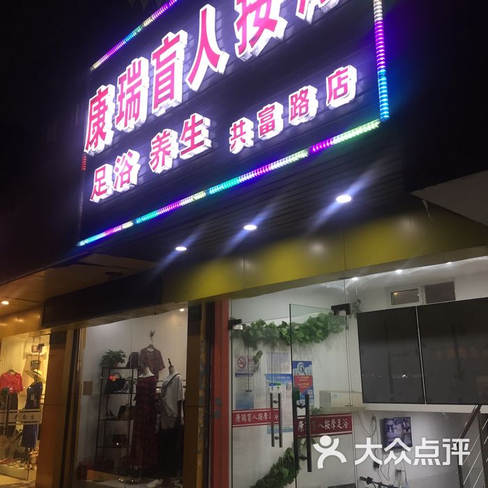 康瑞盲人按摩艾灸养生馆