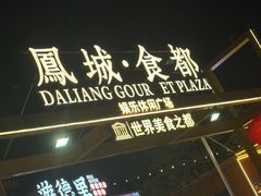 -凤城·食都