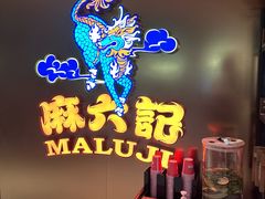 门面-麻六记(新天地店)