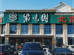 -紫光园(马桥店)