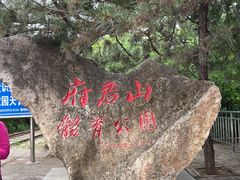 -府君山公园