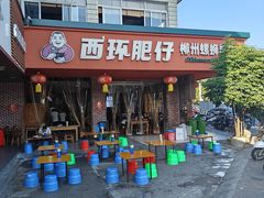 -西环肥仔螺蛳粉(总店)