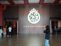 -北京大葆台遗址博物馆