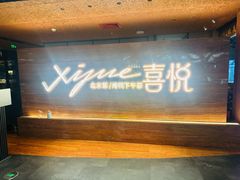 -喜悦烤鸭·新京菜(王府井店)