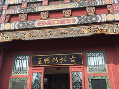 门面-古北烤鸭王I古北水镇景区店