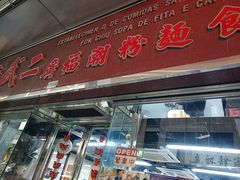-新武二广福潮粉面食馆(哥英布拉街)