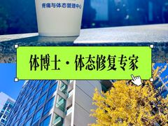 -体博士·疼痛调理·体态矫正·运动康复中心(大望路华贸店)