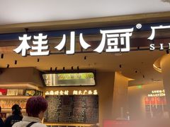 -桂小厨广西菜(水晶城店)