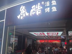 -鱼酷活鱼烤鱼(山西旗舰店)