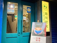 门面-雕刻时光咖啡馆(南院门店)
