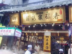 门面-毅祥斋老孙家泡馍(北院门鼓楼店)