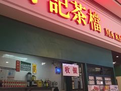 门面-孖记茶档·热腾茶餐(荔湾领展广场店)