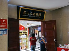 门面-眉州东坡(国贸店)