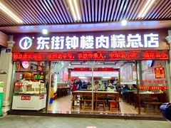 -东街钟楼肉粽(总店)