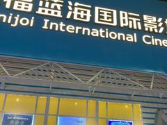 -幸福蓝海国际影城(西安立丰店)