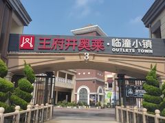 -王府井奥莱临潼小镇(临潼店)