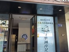 -水墨澜渟足道·SPA·传统(四望亭东关街店)