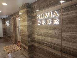 -茜尔维亚修身连锁(八佰伴店)