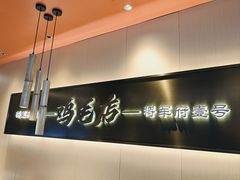 -将军府·鸡毛店(武侯祠店)