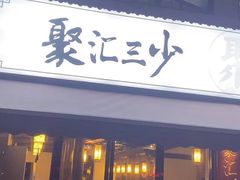 门面-聚汇三少·龙虾·中餐厅(莫邪路新天地店)