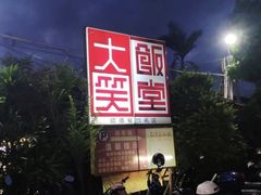 -大笑饭堂(甲子桥店)