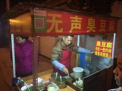 -无声臭豆腐(大井1号店)