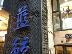 -眷江南之小蓝鲸(王府大街店)